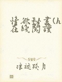 情欲秘书(h)在线阅读