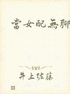 当女配无聊时
