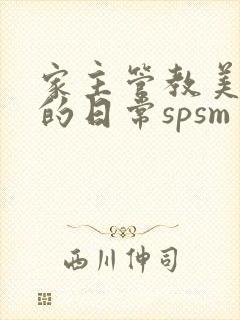 家主管教美人们的日常spsm