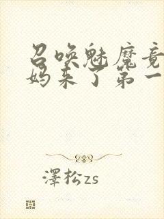 召唤魅魔竟是妈妈来了第一季