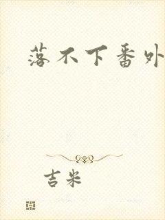 落不下番外
