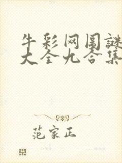牛彩网图谜总汇大全九合集241期