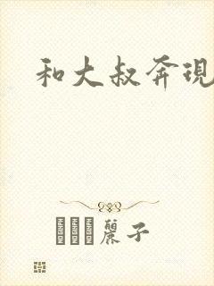 和大叔奔现后