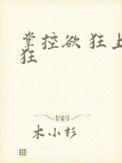 掌控欲 狂上加狂