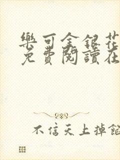 乐可金银花全文免费阅读在线笔趣封面