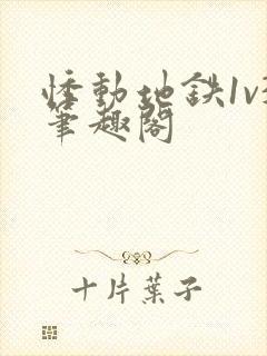 悸动地铁1v3笔趣阁封面