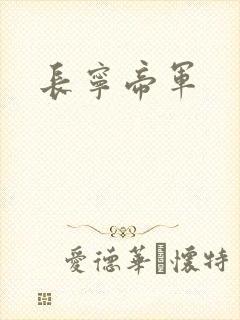 长宁帝军