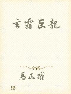 玄霜巨龙