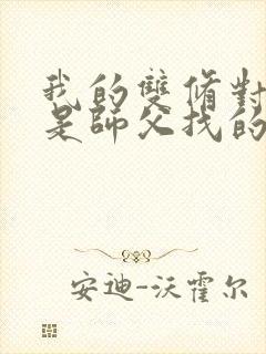 我的双修对象都是师父找的小说