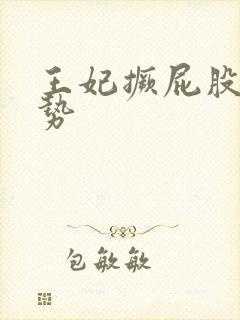 王妃撅屁股含玉势