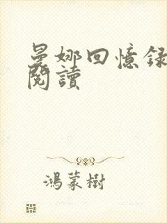 曼娜回忆录全文阅读封面
