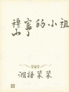 穆家的小祖宗出山了