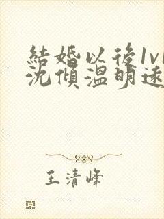 结婚以后1v1沈倾温明远封面