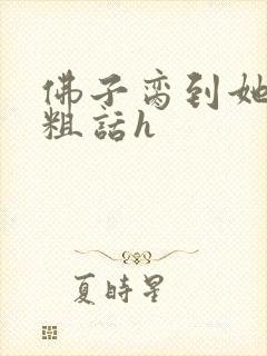 佛子脔到她哭h粗话h