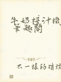 牛奶榨汁机po 笔趣阁