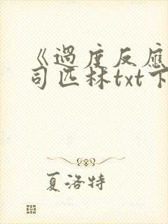《过度反应》阿司匹林txt下载