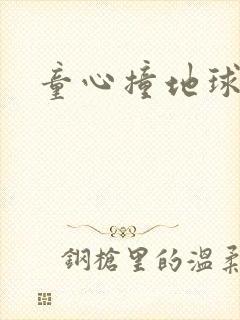 童心撞地球