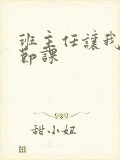 班主任让我诵一节课封面