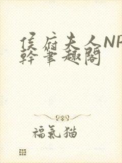 侯府夫人NP高干笔趣阁封面
