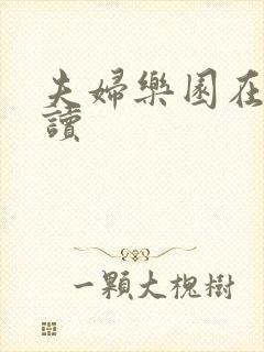 夫妇乐园在线阅读