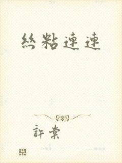 丝粘连连