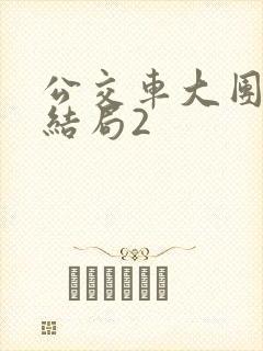 公交车大团圆大结局2