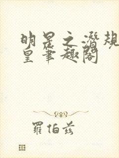 明星之潜规则之皇笔趣阁
