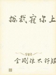 总裁宠你上瘾