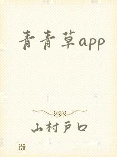 青青草app