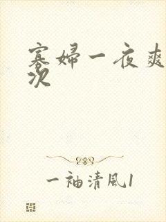 寡妇一夜爽了六次