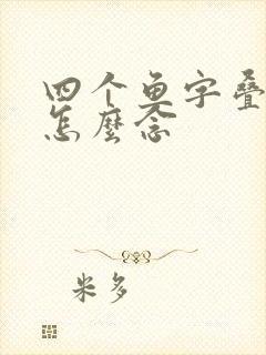 四个鱼字叠起来怎么念
