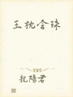 玉枕含珠
