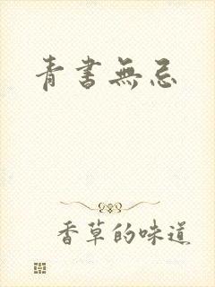青书无忌