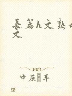 长篇h文熟妇h文