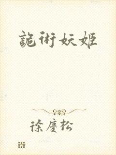 诡术妖姬