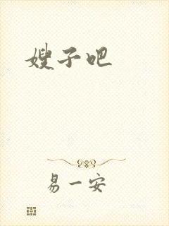 嫂子吧