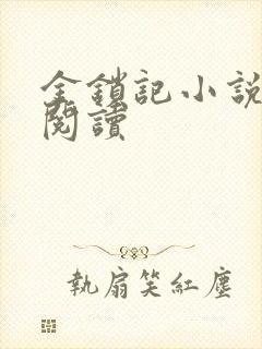 金锁记小说全文阅读