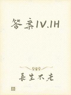 答案1V.1H