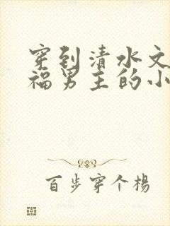 穿到清水文里造福男主的小说