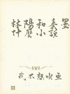 林阳和秦墨浓是什么小说