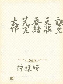 太荒吞天诀柳无邪完结版免费阅读