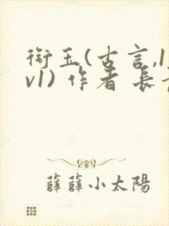 衔玉(古言,1v1) 作者 长青长白