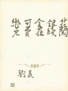 乐可金银花全文免费在线阅读封面