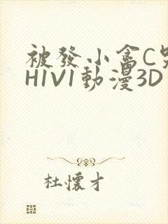 被发小禽C哭尿H1V1动漫3D