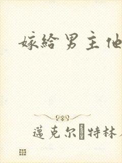 嫁给男主他爸爸