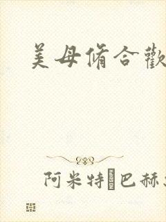 美母修合欢功法