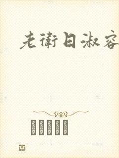老卫日淑容