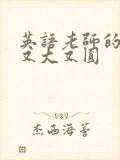 英语老师的兔子又大又圆