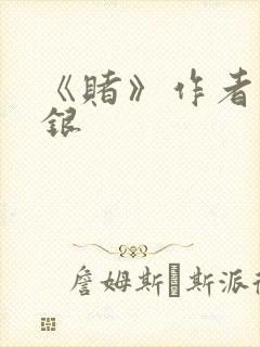 《赌》作者木口银