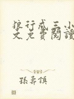狼行成三小说全文免费阅读笔趣